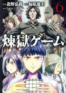 煉獄ゲーム(６) ヤングマガジンＫＣＳＰ／北野弘務(著者),江崎双六(その他),福原蓮士(その他)