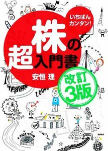 いちばんカンタン！株の超入門書　改訂３版／安恒理(著者)