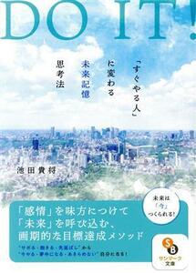 ＤＯ　ＩＴ！　「すぐやる人」に変わる未来記憶思考法 サンマーク文庫／池田貴将(著者)