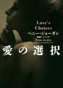 愛の選択 ＭＩＲＡ文庫／ペニー・ジョーダン【作】，加藤しをり【訳】