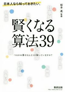 日本人なら知っておきたい。賢くなる算法３９ つるかめ算をほんとうに知っていますか？／桜井進