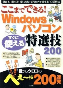 ここまでできる！　Ｗｉｎｄｏｗｓパソコン　すぐに使える特選技２００ ＴＪ　ｍｏｏｋ／情報・通信・コンピュータ