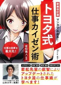 トヨタ式仕事カイゼン術　新装改訂版 マンガでわかる！／若松義人(監修),摩周子(漫画)