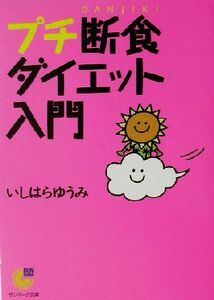 プチ断食ダイエット入門 サンマーク文庫／いしはらゆうみ(著者)