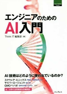  инженер поэтому. AI введение THINK IT BOOKS|Think IT редактирование часть ( сборник человек )