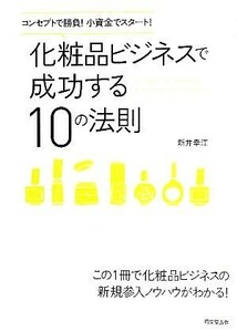 化粧品ビジネスで成功する１０の法則 コンセプトで勝負！小資金でスタート！ ＤＯ　ＢＯＯＫＳ／新井幸江【著】