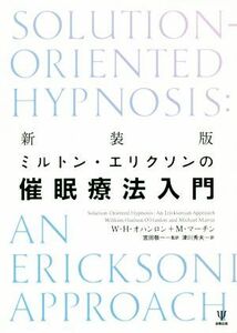 ミルトン・エリクソンの催眠療法入門　新装版／Ｗ．Ｈ．オハンロン(著者),Ｍ．マーチン(著者),津川秀夫(訳者),宮田敬一