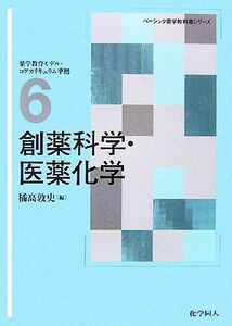 創薬科学・医薬化学 ベーシック薬学教科書シリーズ６／橘高敦史【編】