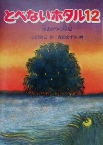 とべないホタル(１２) 雨あがりの岸辺／小沢昭巳(著者),森田あずみ