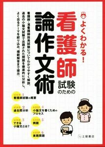 看護師試験のための論作文術　よくわかる！／メディカル