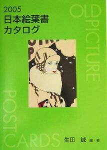 日本絵葉書カタログ(２００５)／生田誠(著者)