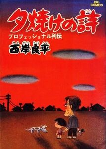 三丁目の夕日　夕焼けの詩(１) プロフェッショナル列伝 ビッグＣ／西岸良平(著者)