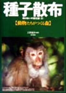 種子散布(２) 助けあいの進化論-動物たちがつくる森／上田恵介(著者)