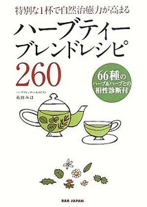 ハーブティーブレンドレシピ２６０ 特別な１杯で自然治癒力が高まる／苑田みほ【著】