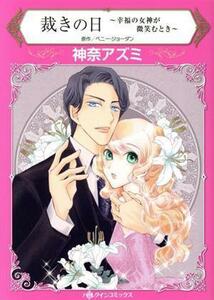 裁きの日　～幸福の女神が微笑むとき～ ハーレクインＣ／神奈アズミ(著者),ペニー・ジョーダン(原作)