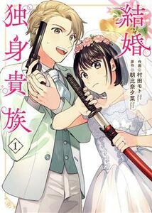 結婚独身貴族　１ （ＢＲＩＤＧＥ　ＣＯＭＩＣＳ） 村田モト／作画　朝比奈夕菜／原作