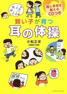 かしこい子が育つ　耳の体操／小松正史(著者)