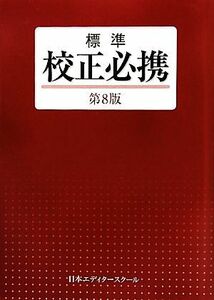 標準　校正必携／日本エディタースクール【編】