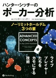 ハンター・シッチーのポーカー分析 ノーリミットホールデム３つの要／ハンター・シッチー(著者),ナカムラモトキ(訳者)