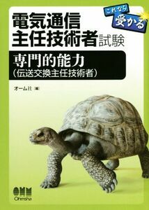 電気通信主任技術者試験　これなら受かる　専門的能力（伝送交換主任技術者）／オーム社(編者)