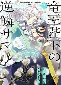 竜王陛下の逆鱗サマ(２) 本好きネズミ姫ですが、なぜか竜王の最愛になりました ゼロサムＣ／かわのあきこ(著者),しきみ彰(原作)