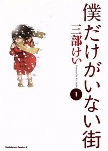 僕だけがいない街(１) 角川Ｃエース／三部けい(著者)