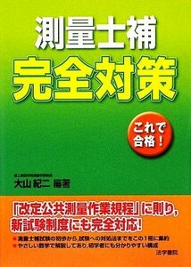 測量士補　完全対策／大山紀二【編著】