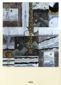 となりの国・となりの友 文芸社文庫／島崎まり(著者)