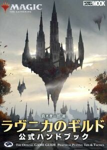 ラヴニカのギルド公式ハンドブック ＭＡＧＩＣ　ＴＨＥ　ＧＡＴＨＥＲＩＮＧ ホビージャパンＭＯＯＫ８８９／真木孝一郎(著者)