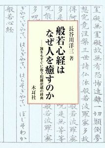 般若心経はなぜ人を癒すのか 誰をもすぐに救う陀羅尼蔵の経典／長谷川洋三【著】