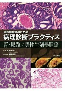 癌診療指針のための病理診断プラクティス　腎・尿路／男性生殖器腫瘍／青笹克之(編者),都築豊徳(編者)