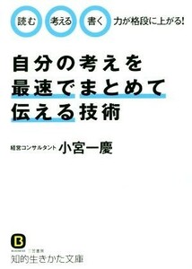 自分の考えを最速でまとめて伝える技術 知的生きかた文庫／小宮一慶(著者)