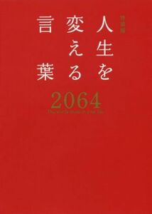 人生を変える言葉２０６４　特装版／西東社編集部(編者)