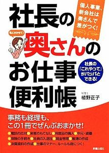 社長の奥さんのお仕事便利帳／植野正子【著】