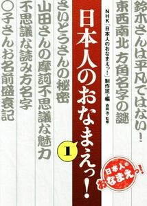 日本人のおなまえっ！(１)／ＮＨＫ「日本人のおなまえっ！」制作班(編者),森岡浩