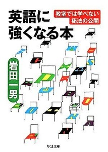 英語に強くなる本 教室では学べない秘法の公開 ちくま文庫／岩田一男(著者)