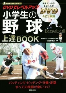 ＤＶＤでレベルアップ小学生の野球上達ＢＯＯＫ 小学生スポーツシリーズ／小笠原春夫