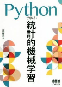 Ｐｙｔｈｏｎで学ぶ統計的機械学習／金森敬文(著者)