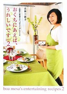 おくちにあえば、うれしいです(ｐａｒｔ２) 北鎌倉の料理サロン“ボアメーザ”のレシピ／若林三弥子【著】
