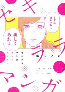 セキララマンガ　眠れぬ夜に届け フィールＣ／藍にいな(著者)