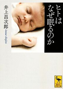 ヒトはなぜ眠るのか 講談社学術文庫／井上昌次郎【著】