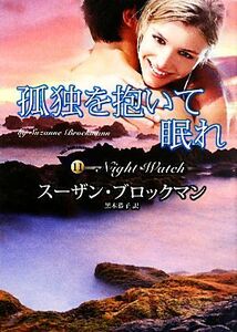 孤独を抱いて眠れ 危険を愛する男たち　１１ ＭＩＲＡ文庫／スーザンブロックマン【作】，黒木恭子【訳】