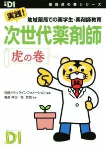 次世代薬剤師　虎の巻 実践！地域薬局での薬学生・薬剤師教育 日経ＤＩ薬局虎の巻シリーズ／庵原伸也,堀哲也