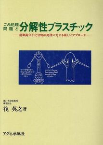 ごみ処理問題と分解性プラスチック 廃棄高分子化合物の処理に対する新しいアプローチ／筏英之(著者)