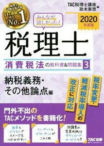 みんなが欲しかった！税理士　消費税法の教科書＆問題集　２０２０年度版(３) 納税義務・その他論点編／ＴＡＣ税理士講座(編者),政木美恵(