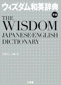 ウィズダム和英辞典　革装／小西友七【編修主幹】