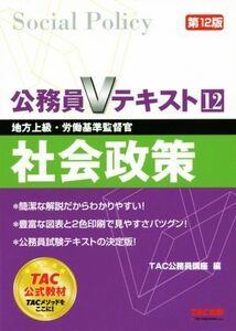 公務員Ｖテキスト　第１２版(１２) 社会政策　地方上級・労働基準監督官／ＴＡＣ公務員講座(編者)