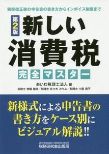 新しい消費税完全マスター　第２版 税率改正後の申告書の書き方からインボイス制度まで／あいわ税理士法人(編者)