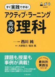 すぐ実践できる！アクティブ・ラーニング　高校理科 教科別実践法シリーズ／大野智久(著者),菊池篤(著者)