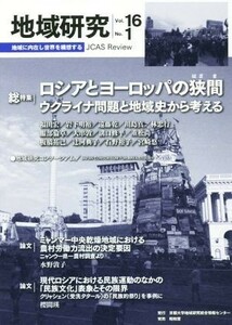 地域研究(１６－１) 総特集　ロシアとヨーロッパの狭間　ウクライナ問題と地域史から考える／地域研究コンソーシアム(編者)